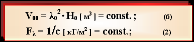 Text Box: V00 = λ02 ·H0 [ м3 ] = const. ;             (6)
Fλ = 1/с [ кГ/м2 ] = const.;           (2)
