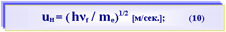 Text Box:                 uH = ( hνf / me)1/2 [м/сек.];        (10)