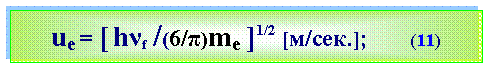 Text Box: uе = [ hνf /(6/π)me ]1/2 [м/сек.];       (11)