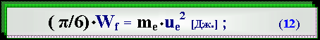 Text Box:        ( π/6)·Wf = me·uе2 [Дж.] ;            (12)

