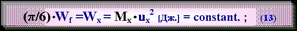 Text Box: (π/6)·Wf =Wх = Mx· uх2 [Дж.] = constant. ;    (13)