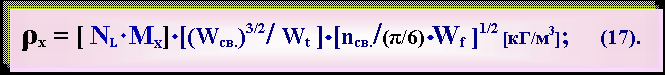 Text Box: ρх = [ NL· Mx]·[(Wсв.)3/2/ Wt ]·[nсв./(π/6)·Wf ]1/2 [кГ/м3];     (17).

