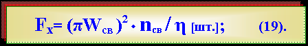Text Box:      Fx= (πWсв )2 · nсв / η [шт.];        (19).