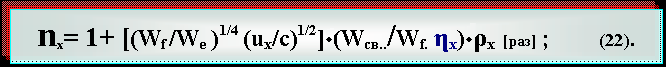 Text Box:   nx= 1+ [(Wf /We )1/4 (uх/с)1/2]·(Wсв../Wf. ηx)·ρx  [раз] ;       (22).

