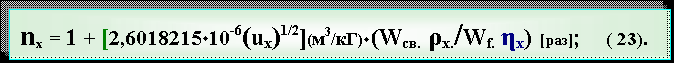 Text Box: nх = 1 + [2,6018215·10-6(uх)1/2](м3/кГ)·(Wсв. ρx./Wf. ηx)  [раз];    ( 23).
